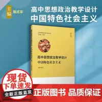 高中思想政治教学设计·中国特色社会主义 2023秋季教材修订版 复旦大学出版社 高中政治课教学设计 李晓东陈式华
