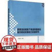 要素流动视角下高速铁路驱动城市联动发展动力机制研究 冯其云 著 各部门经济专业科技 正版图书籍 哈尔滨工业大学出版社