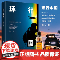 正版]环行中国 玉儿 著 时代华文书局 所谓的刺激只是自由的附属品生活应该带上无所畏惧的勇敢和越发沉淀的善良,看清自己的