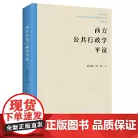 西方公共行政学平议 夏志强 田桑 著 商务印书馆