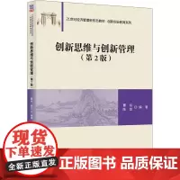创新思维与创新管理(第2版) 曹裕,陈劲 编 企业管理大中专 正版图书籍 清华大学出版社