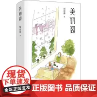 美丽阁 周洁茹 著 现代/当代文学文学 正版图书籍 北京十月文艺出版社