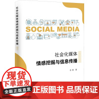 社会化媒体情感挖掘与信息传播 李慧 著 信息与传播理论经管、励志 正版图书籍 化学工业出版社