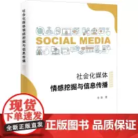 社会化媒体情感挖掘与信息传播 李慧 著 信息与传播理论经管、励志 正版图书籍 化学工业出版社