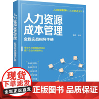 人力资源成本管理 全程实战指导手册 郭梅 编 人力资源经管、励志 正版图书籍 化学工业出版社