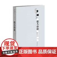 张大春论 张自春 著 文学理论/文学评论与研究文学 正版图书籍 作家出版社