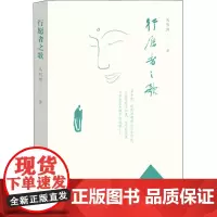行愿者之歌 马明博 著 文学作品集文学 正版图书籍 生活·读书·新知三联书店
