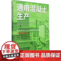 通用混凝土生产 韩长菊,周红 编 建筑/水利(新)大中专 正版图书籍 中国建材工业出版社