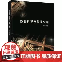 仪器科学与科技文明 钱政 编 大学教材大中专 正版图书籍 清华大学出版社