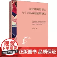 新时期戏剧观念与小剧场戏剧发展研究 毛夫国 著 艺术其它艺术 正版图书籍 北京时代华文书局