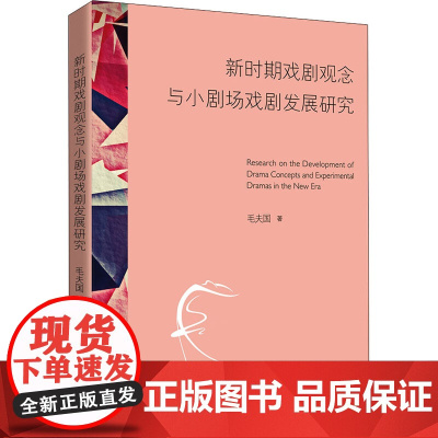 新时期戏剧观念与小剧场戏剧发展研究 毛夫国 著 艺术其它艺术 正版图书籍 北京时代华文书局