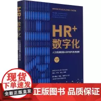 HR+数字化 人力资源管理认知升级与系统创新 马海刚 著 人力资源经管、励志 正版图书籍 中国人民大学出版社