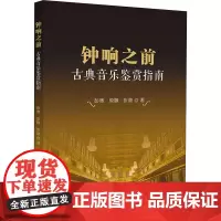 钟响之前 古典音乐鉴赏指南 彭奥,原嫄,张鼎 著 彭奥,原嫄,张鼎 编 音乐(新)大中专 正版图书籍 中山大学出版社
