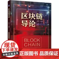 区块链导论 林熹 编 大学教材大中专 正版图书籍 机械工业出版社