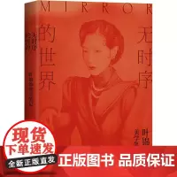 无时序的世界 叶锦添 著 现代/当代文学文学 正版图书籍 上海三联书店
