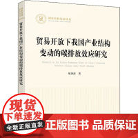 贸易开放下我国产业结构变动的碳排放效应研究 胡剑波 著 经济理论经管、励志 正版图书籍 人民出版社