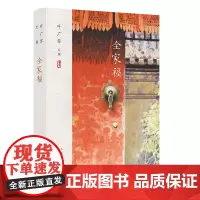 叶广芩文集 全家福 叶广芩 著 叶广芩 编 现代/当代文学文学 正版图书籍 北京十月文艺出版社