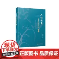 二胡演奏经典戏曲唱段选集 侯少哲 著 社会科学总论艺术 正版图书籍 四川大学出版社