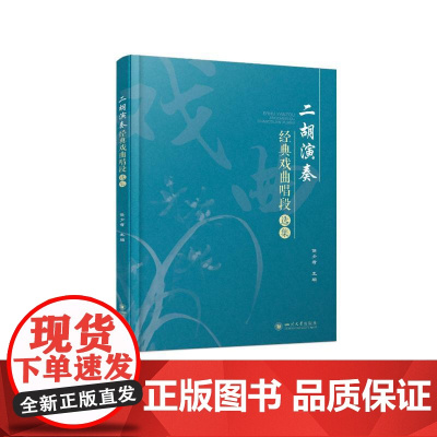 二胡演奏经典戏曲唱段选集 侯少哲 著 社会科学总论艺术 正版图书籍 四川大学出版社