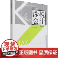 涉税会计 第5版 黄莉 编 会计大中专 正版图书籍 中国财政经济出版社