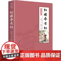 红楼夺目红 周汝昌 著 文学理论/文学评论与研究文学 正版图书籍 文化发展出版社