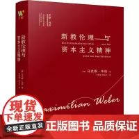 新教伦理与资本主义精神 (德)马克斯·韦伯 著 李修建,张云江 译 人际沟通社科 正版图书籍 万卷出版公司