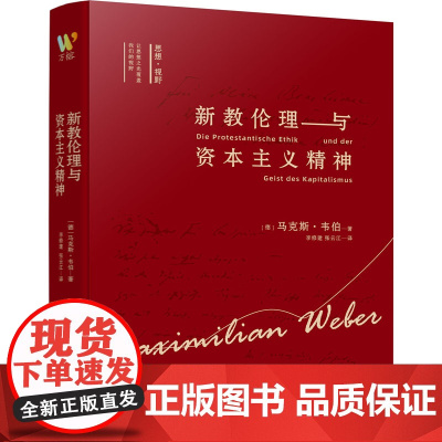 新教伦理与资本主义精神 (德)马克斯·韦伯 著 李修建,张云江 译 人际沟通社科 正版图书籍 万卷出版公司