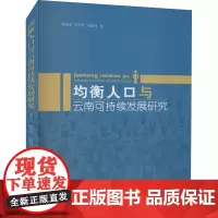 均衡人口与云南可持续发展研究 徐晓勇,晏月平,吕昭河 著 人口学经管、励志 正版图书籍 人民出版社