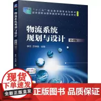 物流系统规划与设计 第4版 李杰,方仲民 编 供应链管理大中专 正版图书籍 机械工业出版社