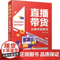 直播带货从新手到高手 谭焱焱 编 广告营销经管、励志 正版图书籍 清华大学出版社