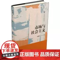 市场与社会主义 金瑶梅 著 社会学经管、励志 正版图书籍 天津人民出版社