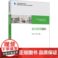 家具造型设计 陈于书,徐伟 编 大学教材大中专 正版图书籍 中国轻工业出版社