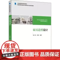 家具造型设计 陈于书,徐伟 编 大学教材大中专 正版图书籍 中国轻工业出版社