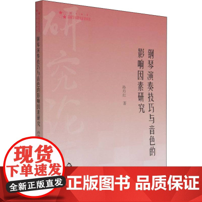 钢琴演奏技巧与音色的影响因素研究 孙丹红 著 音乐(新)艺术 正版图书籍 中国书籍出版社