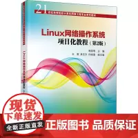 Linux网络操作系统项目化教程(第2版) 赖国明 编 操作系统(新)大中专 正版图书籍 清华大学出版社