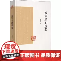 说不尽的废名 陈建军 著 世界文化文学 正版图书籍 商务印书馆