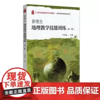 新理念地理教学技能训练(第二版) 李家清 著 大学教材大中专 正版图书籍 北京大学出版社