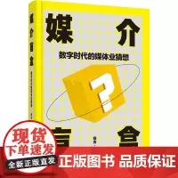 媒介盲盒 数字时代的媒体业猜想 杨吉 著 文化理论经管、励志 正版图书籍 首都经济贸易大学出版社