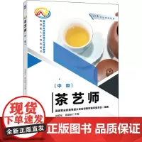 茶艺师(中级) 周爱东,韩雨辰 编 轻工业/手工业大中专 正版图书籍 机械工业出版社