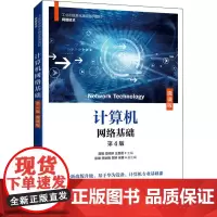 计算机网络基础 微课版 第4版 龚娟,栾婷婷,王昱煜 编 大学教材大中专 正版图书籍 人民邮电出版社