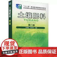 土壤肥料 第2版 张慎举,卓开荣 编 大学教材大中专 正版图书籍 化学工业出版社