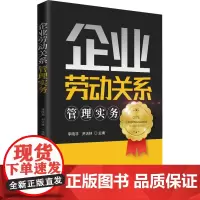 企业劳动关系管理实务 李晓非,尹洁林 编 管理学理论/MBA经管、励志 正版图书籍 知识产权出版社