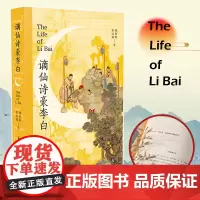 谪仙诗豪李白 郁贤皓,张启超 著 中国古诗词文学 正版图书籍 凤凰出版社