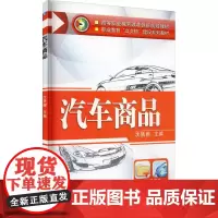 汽车商品 沈轶娜 编 交通/运输大中专 正版图书籍 机械工业出版社