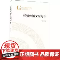 营销传播文案写作 阮卫,周茂君 编 管理其它大中专 正版图书籍 武汉大学出版社
