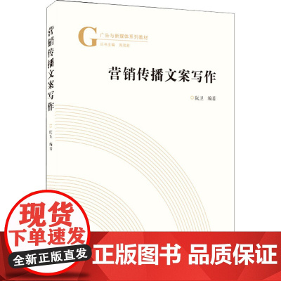 营销传播文案写作 阮卫,周茂君 编 管理其它大中专 正版图书籍 武汉大学出版社
