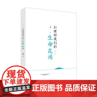 打理好我们的生命花园 峻峰 著 文学作品集文学 正版图书籍 作家出版社