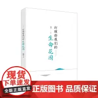 打理好我们的生命花园 峻峰 著 文学作品集文学 正版图书籍 作家出版社