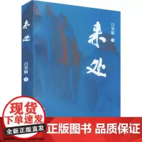 来处 白荣敏 著 中国近代随笔文学 正版图书籍 北方文艺出版社