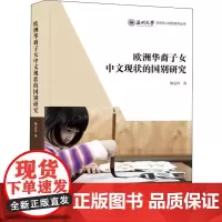 欧洲华裔子女中文现状的国别研究 杨志玲 著 人口学文教 正版图书籍 上海社会科学院出版社